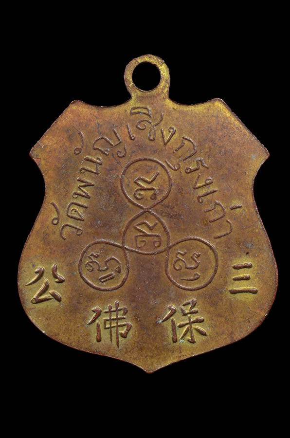 เหรียญหลวงพ่อโต วัดพนัญเชิญ จ.พระนครศรีอยุธยา ปี2460