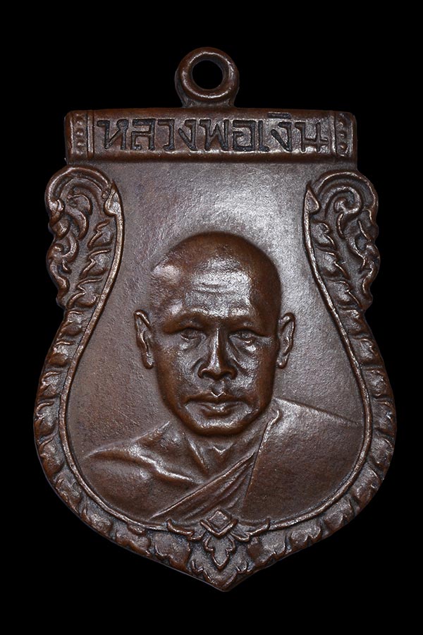 เหรียญรุ่นแรก หลวงพ่อเงิน วัดดอนยายหอม จ.นครปฐม