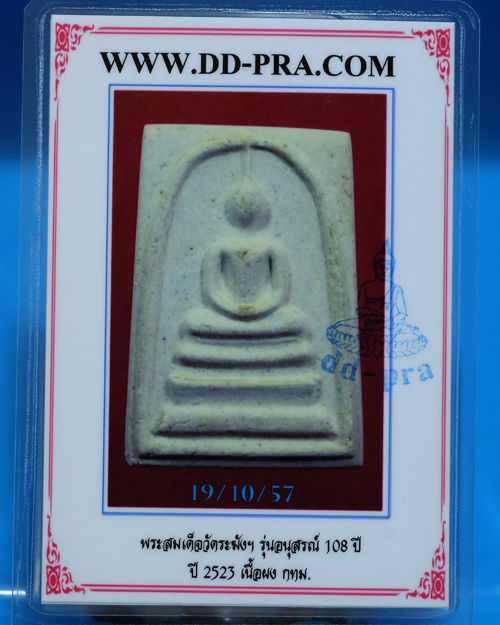 บัตรรับประกันพระแท้