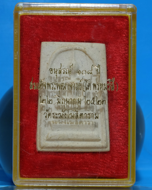 พระสมเด็จ วัดระฆังฯ รุ่น 108ปี เนื้อผง พิมพ์ใหญ่(Aตื้น) ปี 2523 มีตรายาง มีกล่องเดิม มีบัตรรับฯ.db10