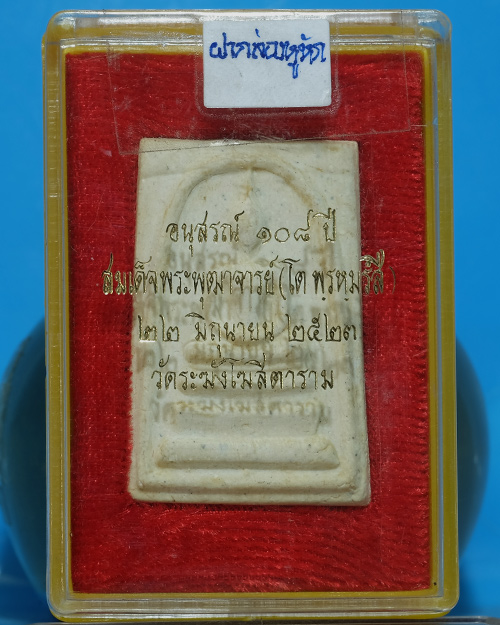 พระสมเด็จ วัดระฆังฯ รุ่น 108ปี เนื้อผง พิมพ์ใหญ่(A_) ปี 2523 มีตรายาง มีกล่องเดิม.ww21