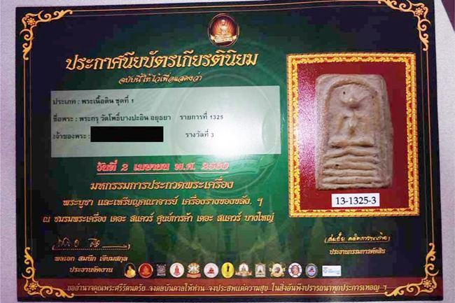 พระกรุวัดโพธิ์บางปะอิน สวยติดที่ 3 งานบางใหญ่พร้อมใบประกาศครับ