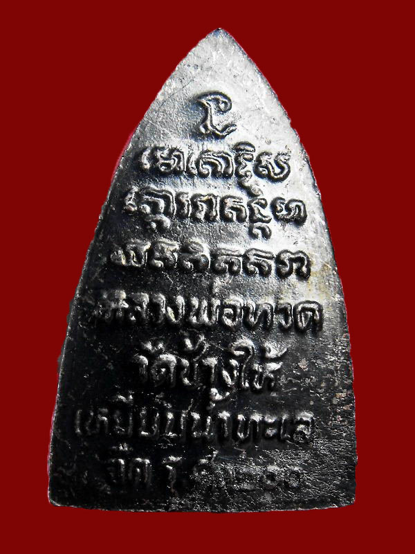 พระพิมพิ์กลีบบัว ร.ศ.200 หลวงพ่อทวด วัดช้างไห้ ปี2525..ผิวรุ้งสวย