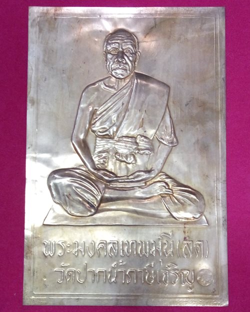 แผ่นปั้มหลวงพ่อวัดปากน้ำ ปี 27 เนื้อทองแดงตอกโค้ด 5x7.5นิ้ว ภาษีเจริญ กทม.
