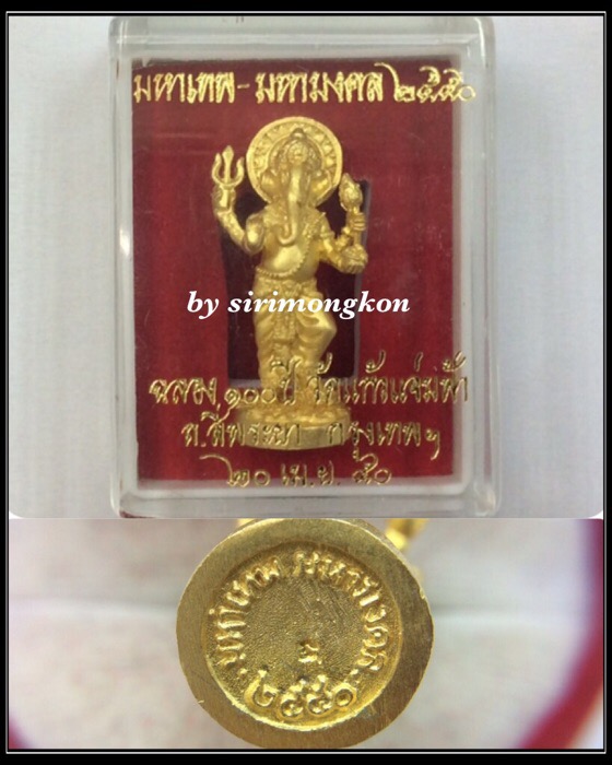 พระพิฆเนศ ปางยืน4กร รุ่นมหาเทพ-มหามงคล ฉลอง100ปี วัดแก้วแจ่มฟ้า ปี50 เนื้อกะไหล่ทอง มีโค๊ด กล่องเดิม