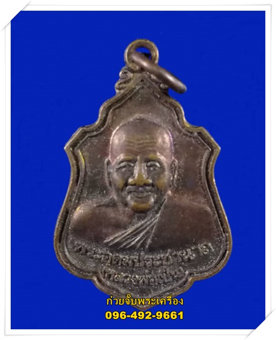 เหรียญหลวงพ่อเปิ่น วัดบางพระ จ.นครปฐม