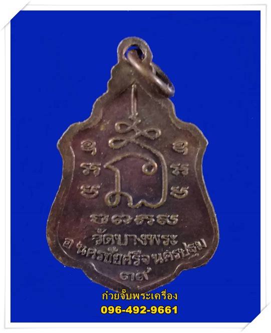 เหรียญหลวงพ่อเปิ่น วัดบางพระ จ.นครปฐม