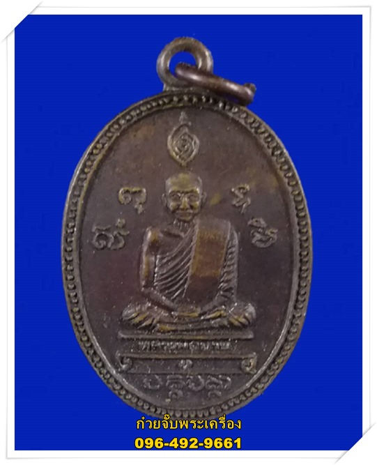 เหรียญหลวงพ่อปาน หลังหลวงปู่ฤาษีลิงขาว จ.สุพรรณบุรี