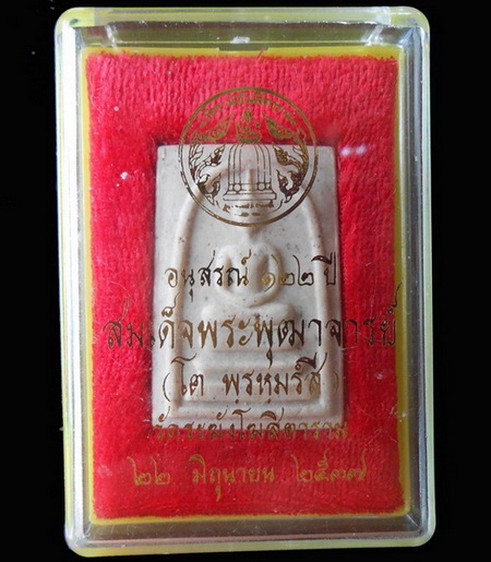 สมเด็จอนุสรณ์ ๑๒๒ ปี วัดระฆัง พิมพ์เจดีย์ ติดมวลสาร !! 