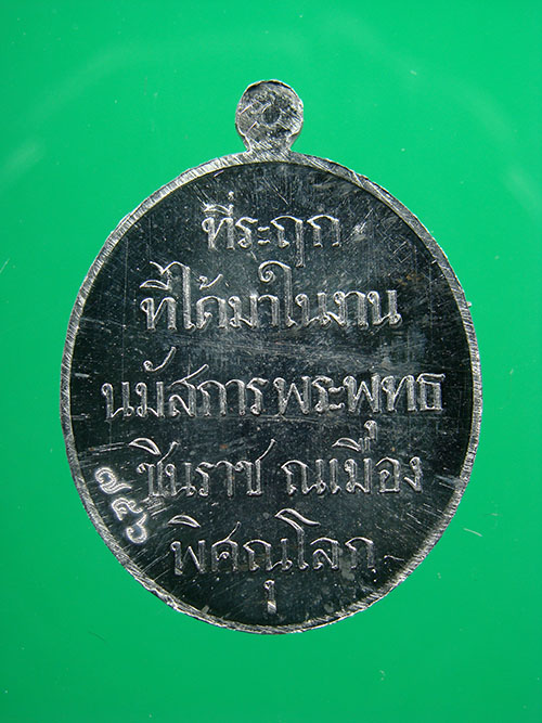 ที่รฤก 100 ปี เหรียญรุ่นแรก พระพุทธชินราช เนื้อตะกั่ว หลังตัวหนังสือ 5 แถว
