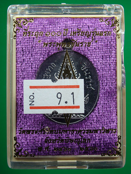 ที่รฤก 100 ปี เหรียญรุ่นแรก พระพุทธชินราช เนื้อตะกั่ว หลังตัวหนังสือ 5 แถว