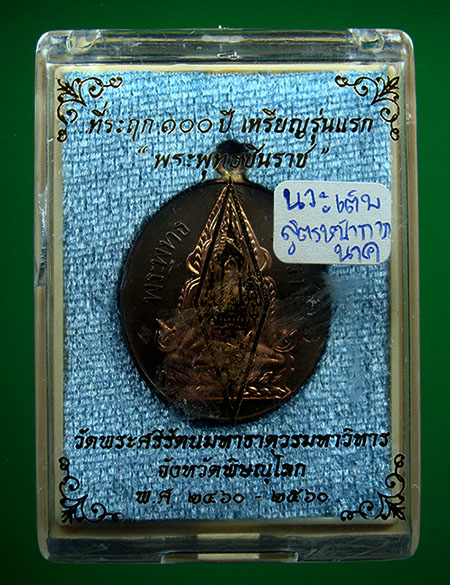 ที่รฤก 100 ปี เหรียญรุ่นแรก พระพุทธชินราช เนื้อนวโลหะเต็มสูตร หน้ากากนาก