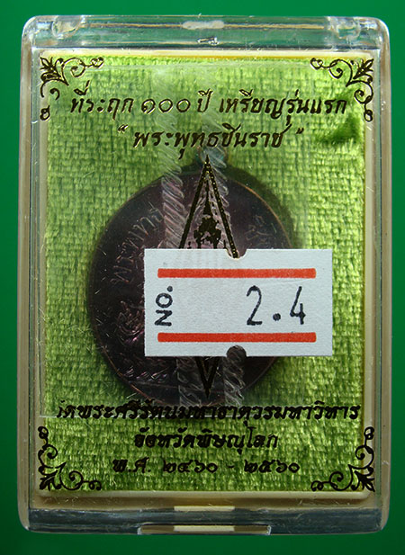 ที่รฤก 100 ปี เหรียญรุ่นแรก พระพุทธชินราช เนื้อทองแดงผิวรุ้ง