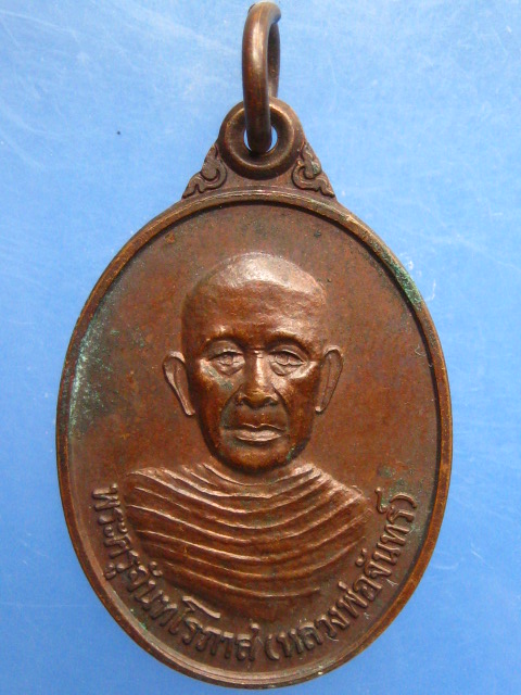 เหรียญหลวงปู่จันทร์ วัดป่าข่อย จ.สุโขทัย ปี2538
