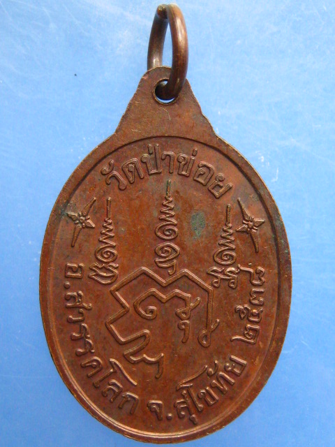 เหรียญหลวงปู่จันทร์ วัดป่าข่อย จ.สุโขทัย ปี2538
