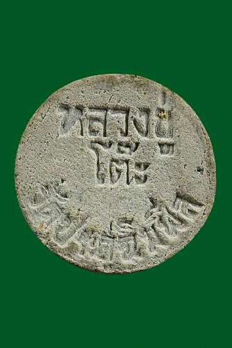 พระพิมพ์จันทร์ลอย หลวงปู่โต๊ะ ปี18