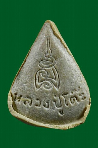 พระผงรูปเหมือนใบโพธิ์ หลวงปู่โต๊ะ ปี23 