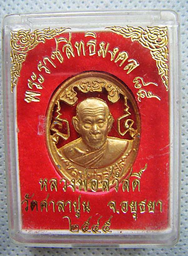 หลวงพ่อสวัสดิ์ วัดศาลาปูน จ.อยุธยา เหรียญฉลุพร้อมกล่องสวยๆเคาะเดียวครับ
