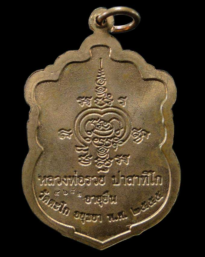 เหรียญอายุยืน หลวงพ่อรวย วัดตะโก อยุธยา ปี ๒๕๕๕