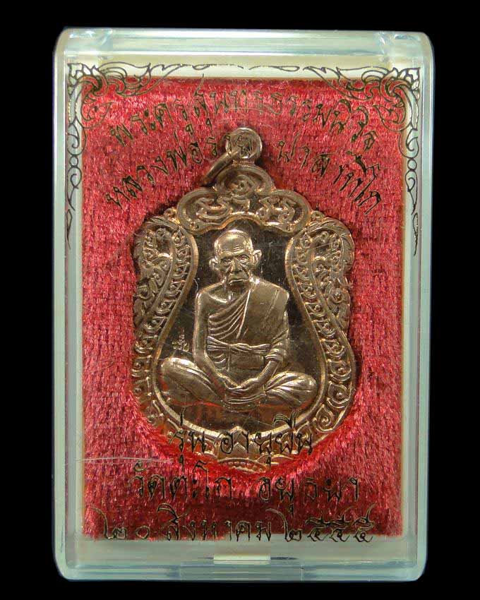 เหรียญอายุยืน หลวงพ่อรวย วัดตะโก อยุธยา ปี ๒๕๕๕