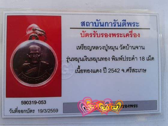 เคาะเดียว เหรียญหมุนเงินหมุนทอง หลวงปู่หมุน ประคำ 18 เม็ดบาง พร้อมบัตรรับรองจาก G-PRA