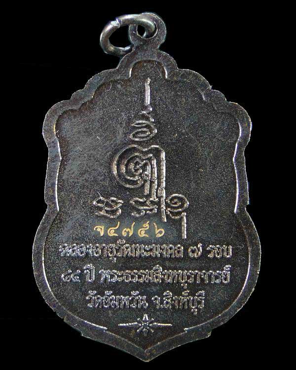 เหรียญเสมา ๗ รอบ หลวงพ่อจรัญ วัดอัมพวัน เนื้อทองแดงรมดำ