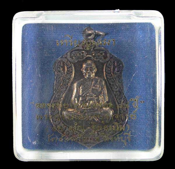 เหรียญเสมา ๗ รอบ หลวงพ่อจรัญ วัดอัมพวัน เนื้อทองแดงรมดำ