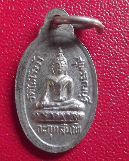 เหรียญเม็ดแตงหลวงพ่อขอม วัดไผ่โรงวัว สุพรรณบุรี