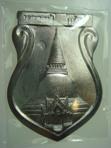 เหรียญเสมาหลวงปู่แผ้ว  ปวโร วัดกำแพงแสน 