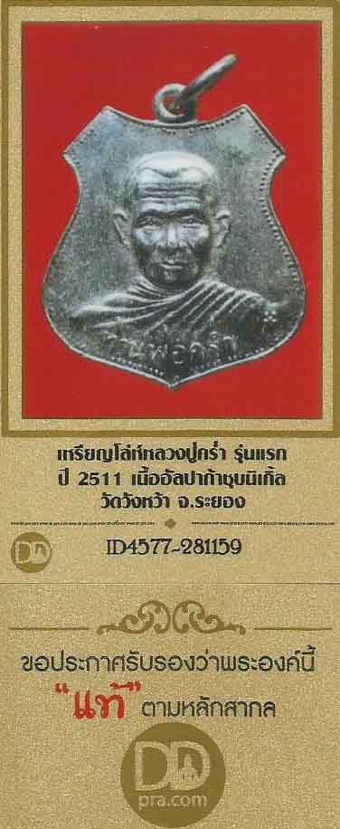 เหรียญหลวงปู่คร่ำ วัดวังหว้า ระยอง รุ่นแรก+บัตรรับรองพระแท้*212