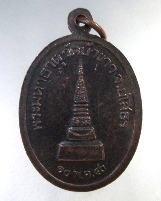 ๒๐ เหรียญรุ่น๑ หลวงพ่อบุญเพ็ง วัดบัวขาว จ ยโสธร