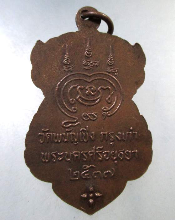๒๐ เหรียญหลวงพ่อไวย์ วัดพนัญเชิง จ อยุธยา