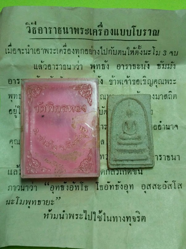 พระสมเด็จเกสร 108 หลวงพ่อแพ วัดพิกุลทอง จ.สิงห์บุรี ปี 2509 พิมพ์ใหญ่