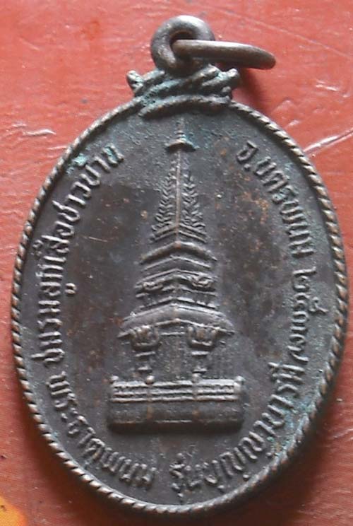 เหรียญพระธาตตุพนม  หลวงปู่คำพันธ์ วัดธาตุมหาชัย  พศ 37