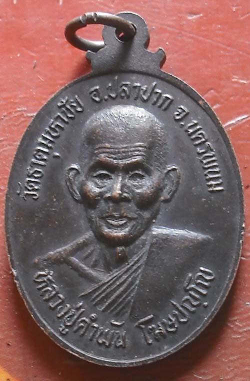 เหรียญพระธาตตุพนม  หลวงปู่คำพันธ์ วัดธาตุมหาชัย  พศ 37