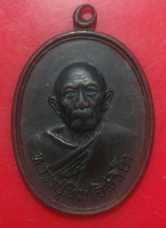 เหรียญ "ลป. ทิม วัดละหารไร่" ออกวัดแม่น้ำคู้ ปี18 สภาพใช้ เหรียญนี้ประสพการณ์มากมาย