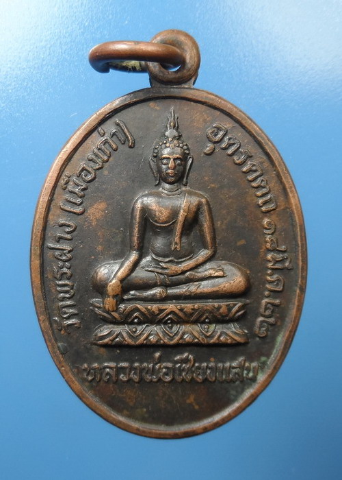 [[ ทุกรายการเคาะแรกเริ่ม 20 บาท ]] เหรียญหลวงพ่อเชียงแสน วัดพระฝาง (เมืองเก่า) ปี2522 อุตรดิตถ์