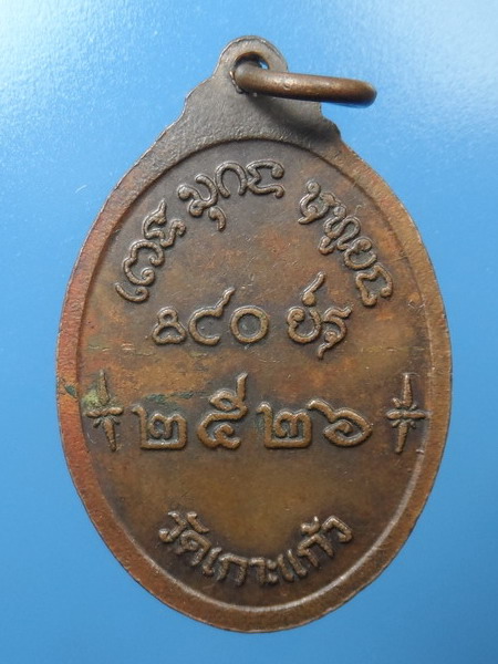 [[ ทุกรายการเคาะแรกเริ่ม 20 บาท ]] พระอาจารเสงี่ยม โอภาสี วัดเกาะแก้ว ปี 2526 จ.ลพบุรี