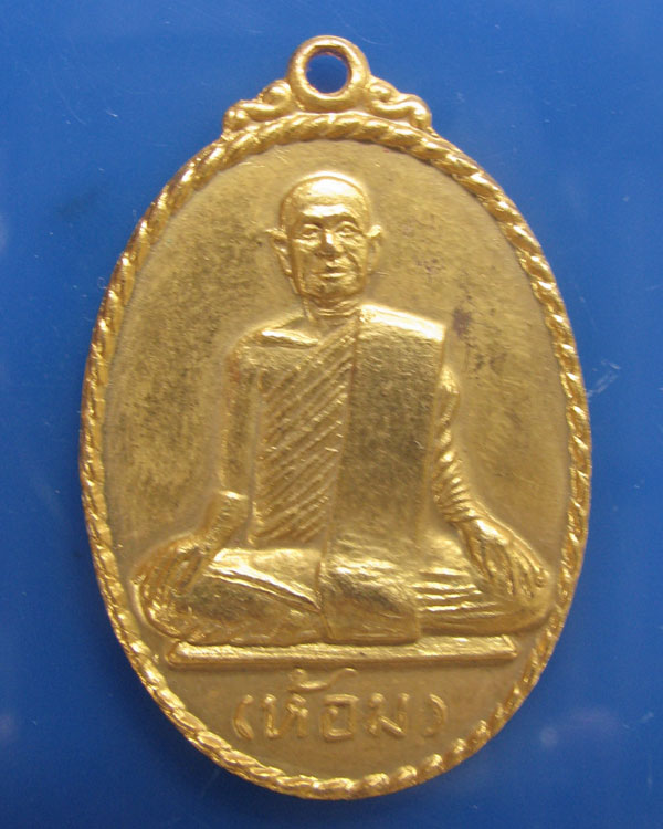 เหรียญรุ่นแรก ล.พ.ห้อม อมโร วัดคูหาสุวรรณ สุโขทัย ปี 2519