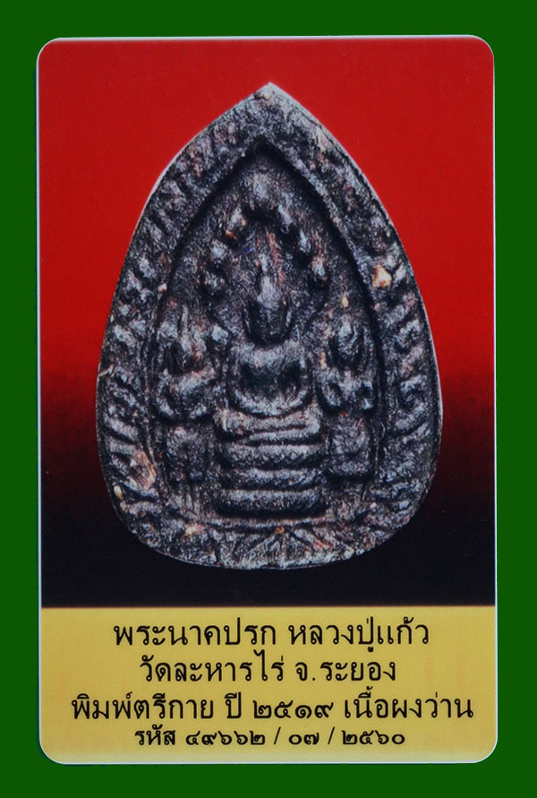 บัตรรับประกันพระแท้