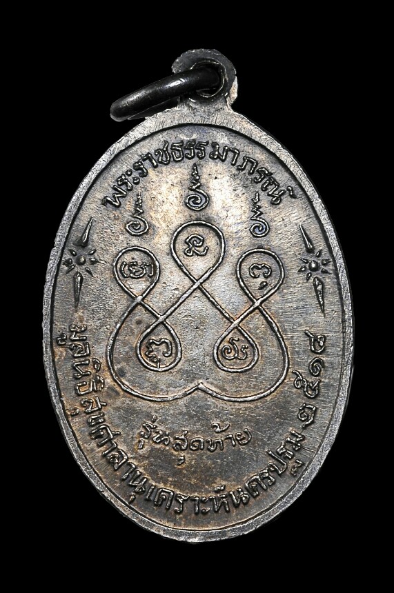 เหรียญหลวงพ่อเงิน วัดดอนยายหอม รุ่นสุดท้าย เนื้อเงิน พิมพ์เล็ก