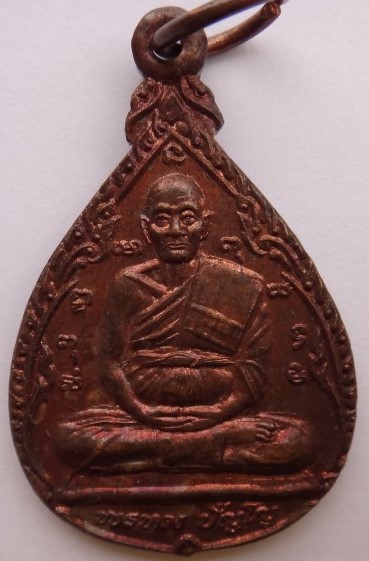 เหรียญหลวงปู่ดู่ปี34 หลวงพ่อเกษมปลุกเสกเคาะเดียว200