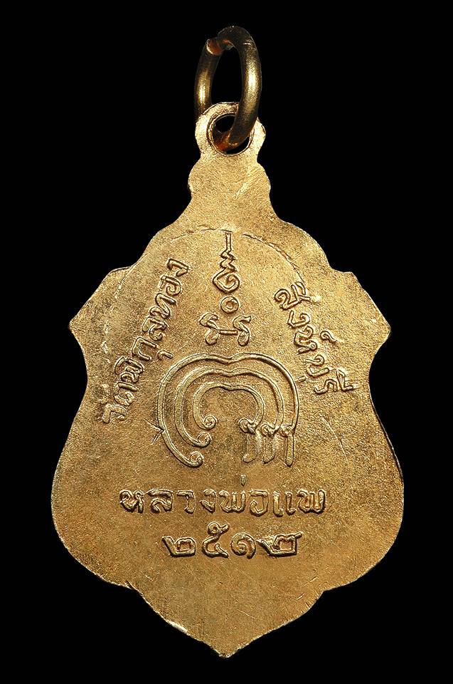 เหรียญปี 2512 หลวงพ่อแพ วัดพิกุลทอง จ.สิงห์บุรี " เนื้อทองแดงกะไหล่ทอง " สภาพสวยเดิม