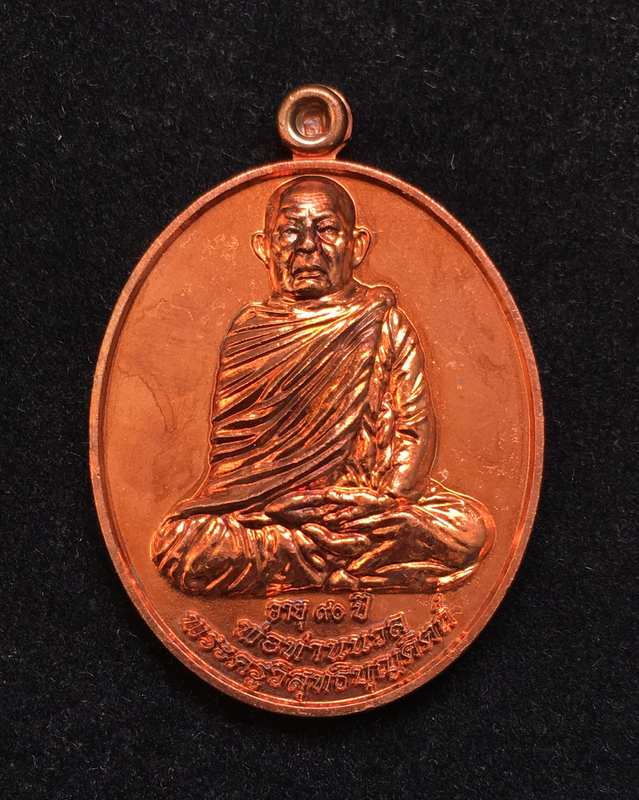 เหรียญรุ่นรับเลื่อนสมณศักดิ์ พ่อท่านนวล วัดไสหร้า เนื้อทองแดงนอก จังหวัดครศรีธรรมราช ปี๕๓ ตอกโค๊ต 