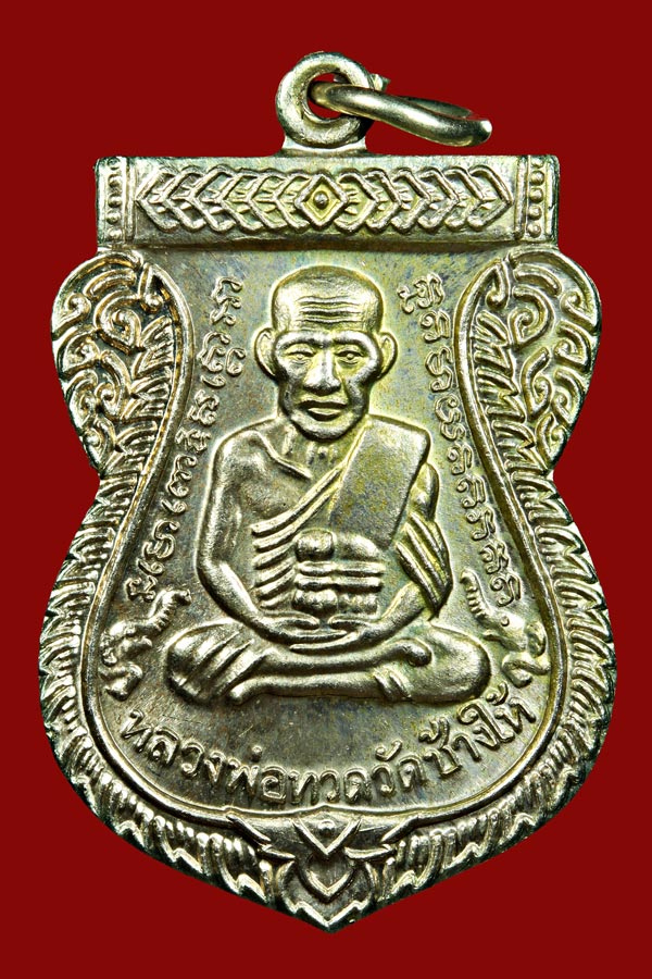 เหรียญเสมาหลวงพ่อทวด รุ่นเสาร์ ๕ มหามงคล ๑๐๐ ปีอาจารย์ทิม เนื้ออัลปาก้า "จากชุดกรรมการ"