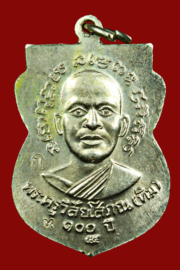 เหรียญเสมาหลวงพ่อทวด รุ่นเสาร์ ๕ มหามงคล ๑๐๐ ปีอาจารย์ทิม เนื้ออัลปาก้า "จากชุดกรรมการ"