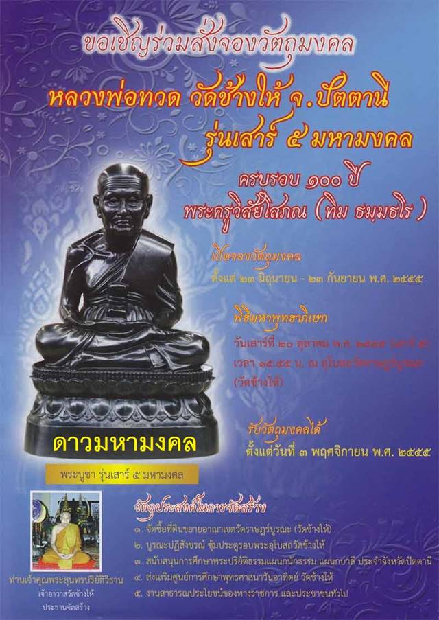 เหรียญเสมาหลวงพ่อทวด รุ่นเสาร์ ๕ มหามงคล ๑๐๐ ปีอาจารย์ทิม เนื้ออัลปาก้า "จากชุดกรรมการ"