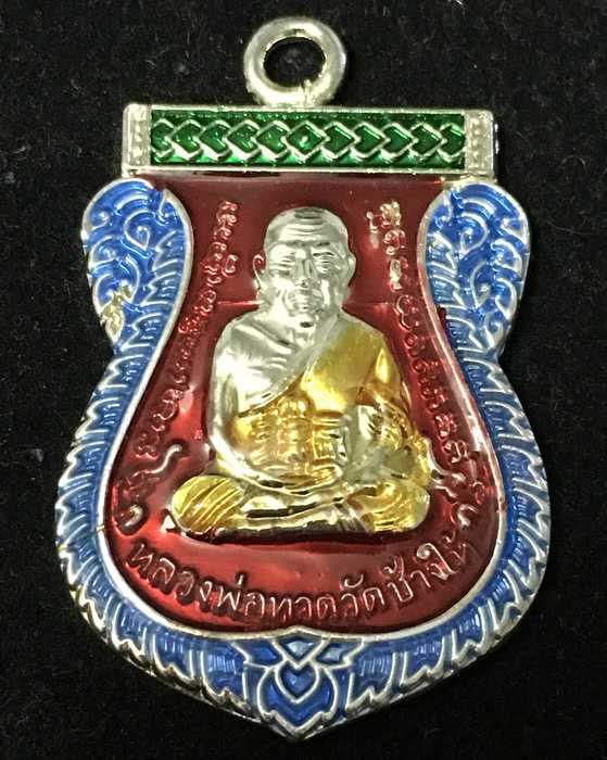 เหรียญหลวงปู่ทวด รุ่น 100 ปี ห่วงเชื่อมรุ่นแรก วัดบวรนิเวศ เนื้อทองแดงชุบเงินลงยาพื้นแดง เลข ๕๘๑๒