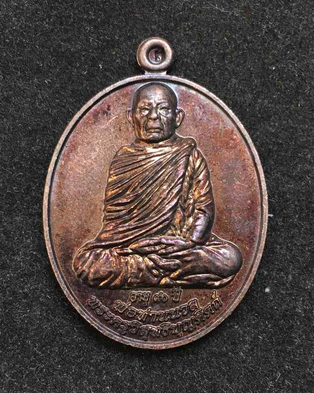 เหรียญรุ่นรับเลื่อนสมณศักดิ์ พ่อท่านนวล วัดไสหร้า เนื้อทองแดงรมดำ จังหวัดครศรีธรรมราช ปี๕๓ ตอกโค๊ต