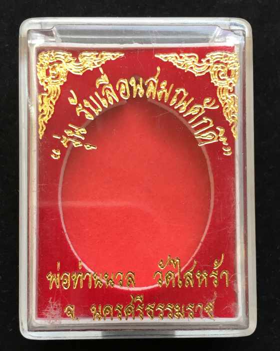 เหรียญรุ่นรับเลื่อนสมณศักดิ์ พ่อท่านนวล วัดไสหร้า เนื้อทองแดงรมดำ จังหวัดครศรีธรรมราช ปี๕๓ ตอกโค๊ต